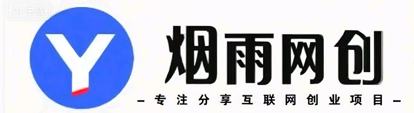 烟雨网创-_全网首发_高质量项目输出