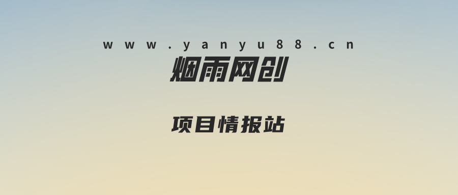 视频号创作者分成计划这样做，几秒搞定一条作品，1天收益1k+【揭秘】-烟雨网创